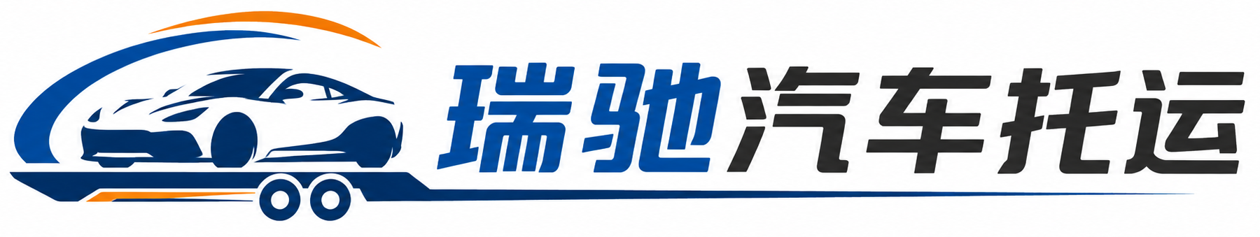 乾安县瑞驰｜汽车托运_轿车托运_私家车异地运车_新能源车辆托运